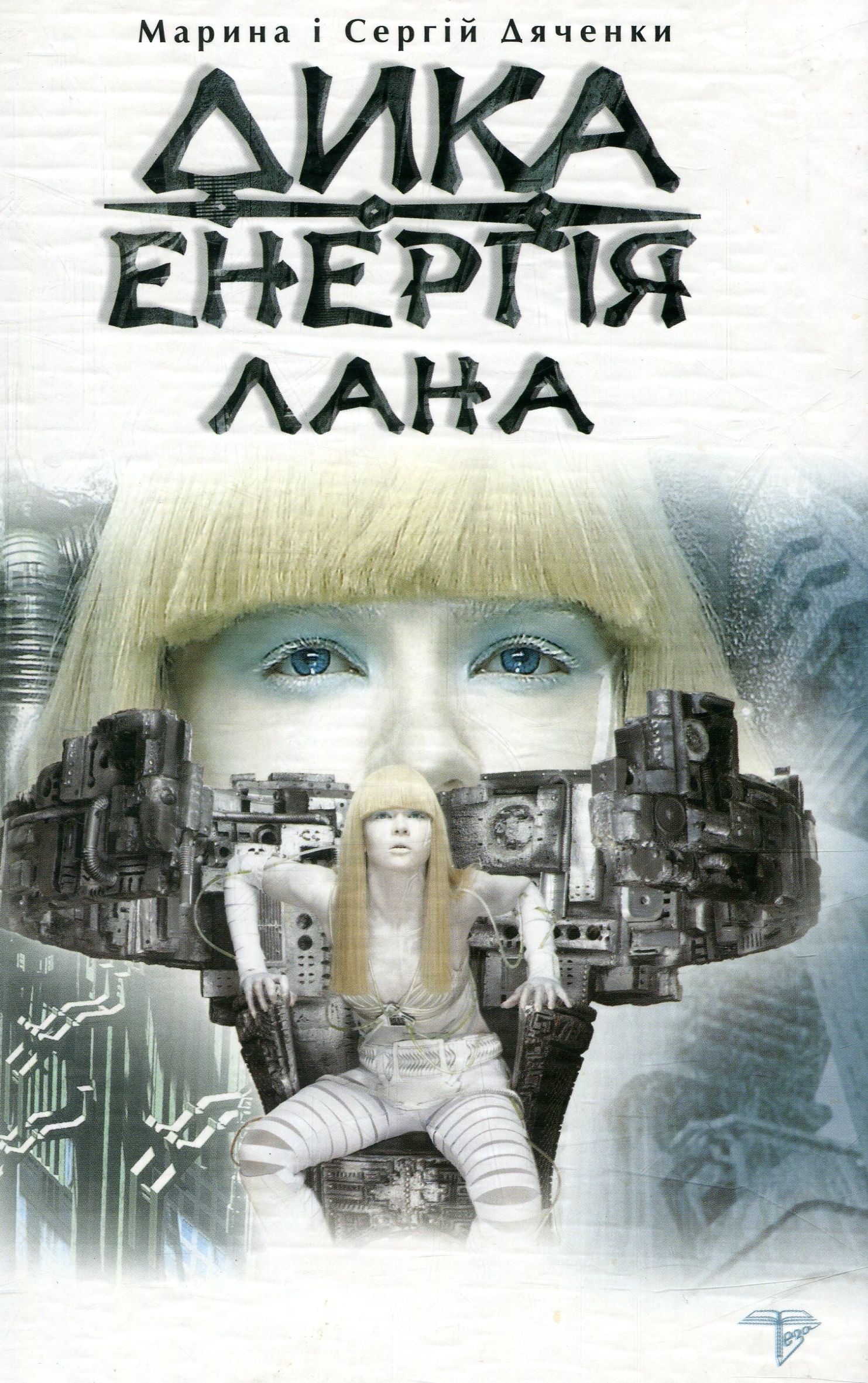 Дика Енергія. Лана