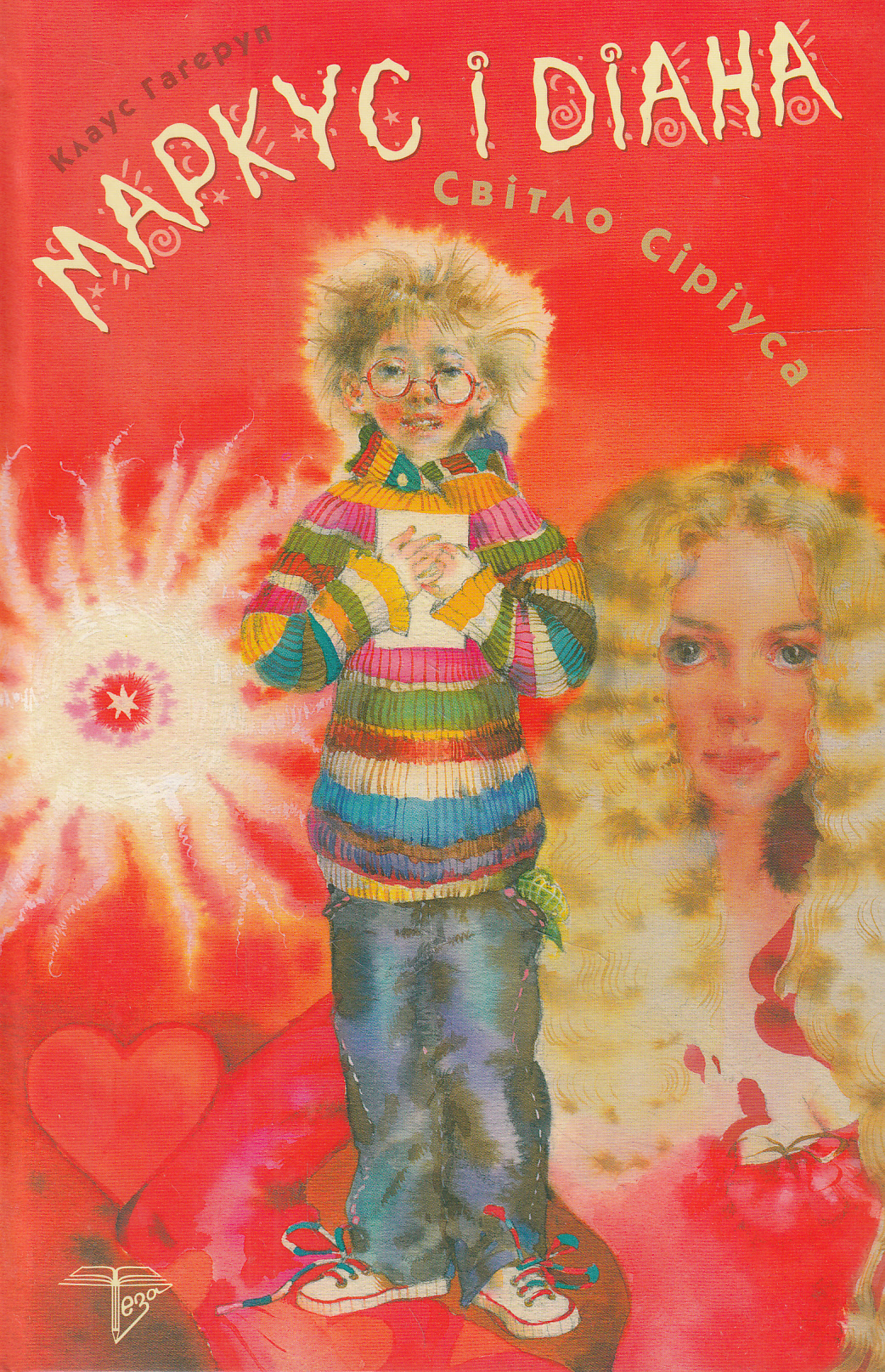 Маркус і Діана. Книжка 1. Світло Сіріуса