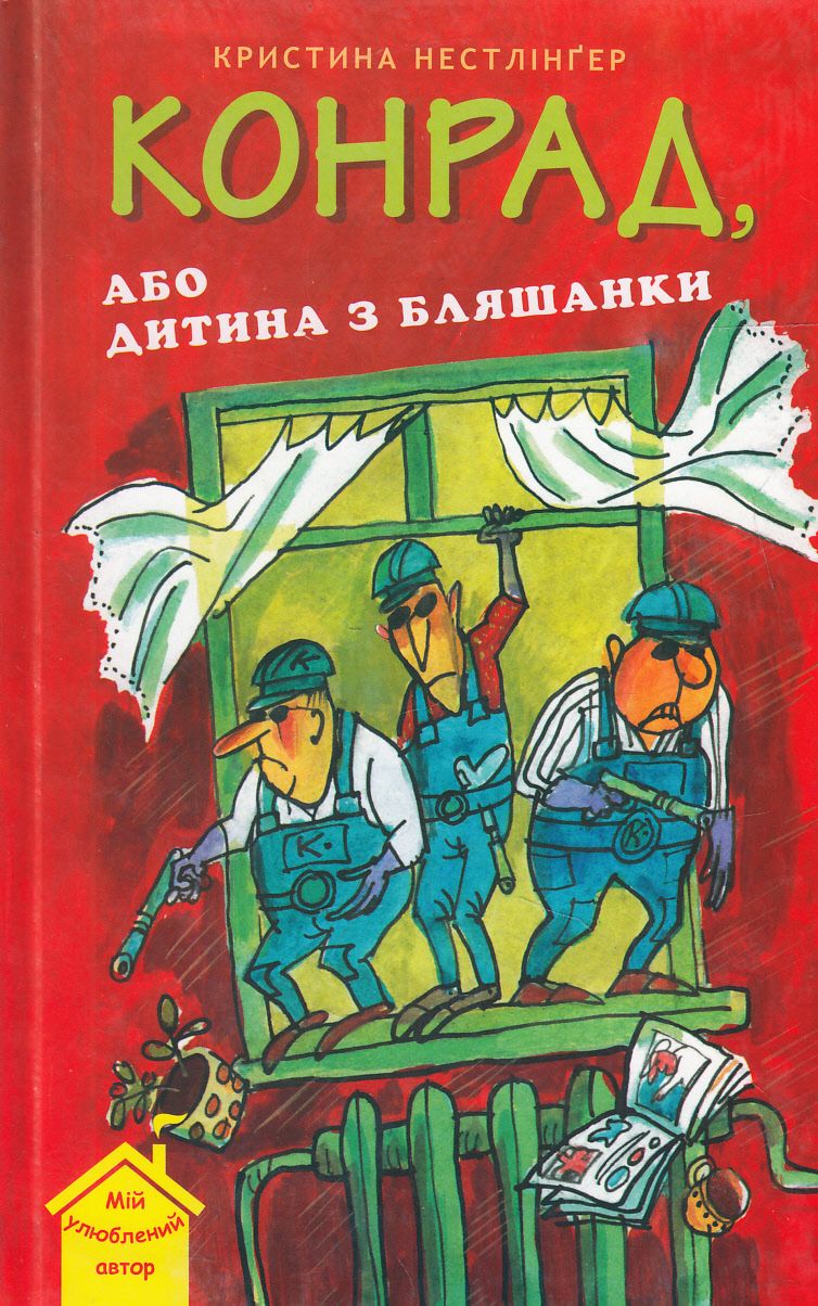 Конрад, або Дитина з бляшанки