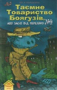 Таємне Товариство Боягузів, або Засіб від переляку № 9