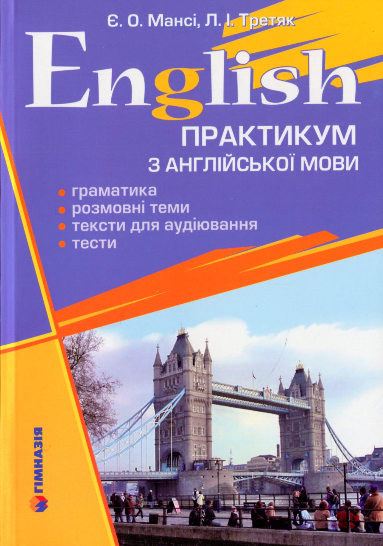 English. Практикум з англійської мови