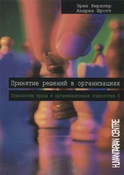 Прийняття рішень в організаціях. Психологія праці та організаційна психологія