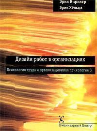 Дизайн робіт в організації. Том 3. Психологія праці та організаційна психологія