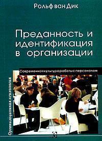 Відданість і ідентифікація з організацією. Сучасна культура роботи з персоналом