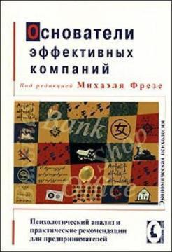 Засновники ефективних компаній. Психологічний аналіз і практичні рекомендації для підприємців