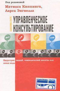 Управлінське консультування: індустрія знань, символічний капітал або нова мода