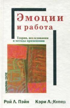 Емоції і робота. Теорії, дослідження та методи застосування