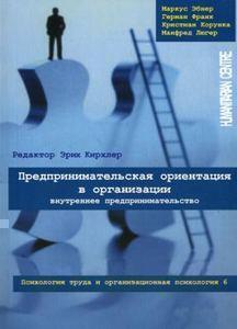 Підприємницька орієнтація в організації. Внутрішнє підприємництво. Том 6. Психологія праці та органі
