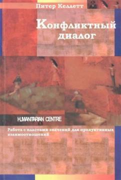 Конфліктний діалог. Робота з пластами значень для продуктивних взаємин