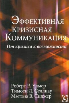 Ефективна кризова комунікація. Від кризи до можливості