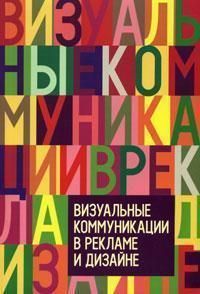 Візуальні комунікації в рекламі і дизайні