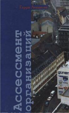 Ассессмент організацій. Покрокове керівництво по ефективному консультуванню