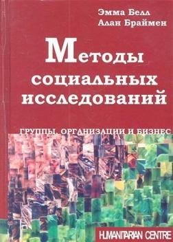 Методи соціальних досліджень. Групи, організації та бізнес