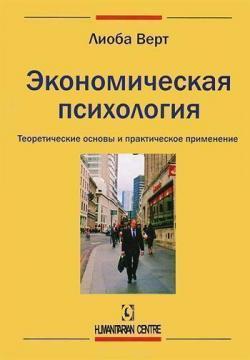 Економічна психологія. Теоретичні основи і практичне застосування