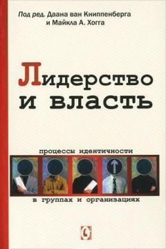 Лідерство і влада. Процеси ідентичності в групах і організаціях