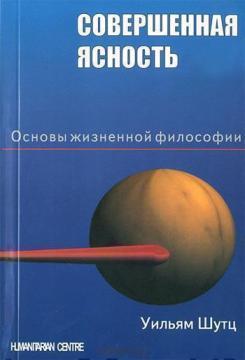 Досконала ясність. Основи життєвої філософії