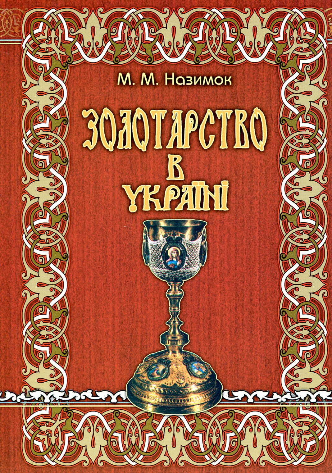 Золотарство в Україні