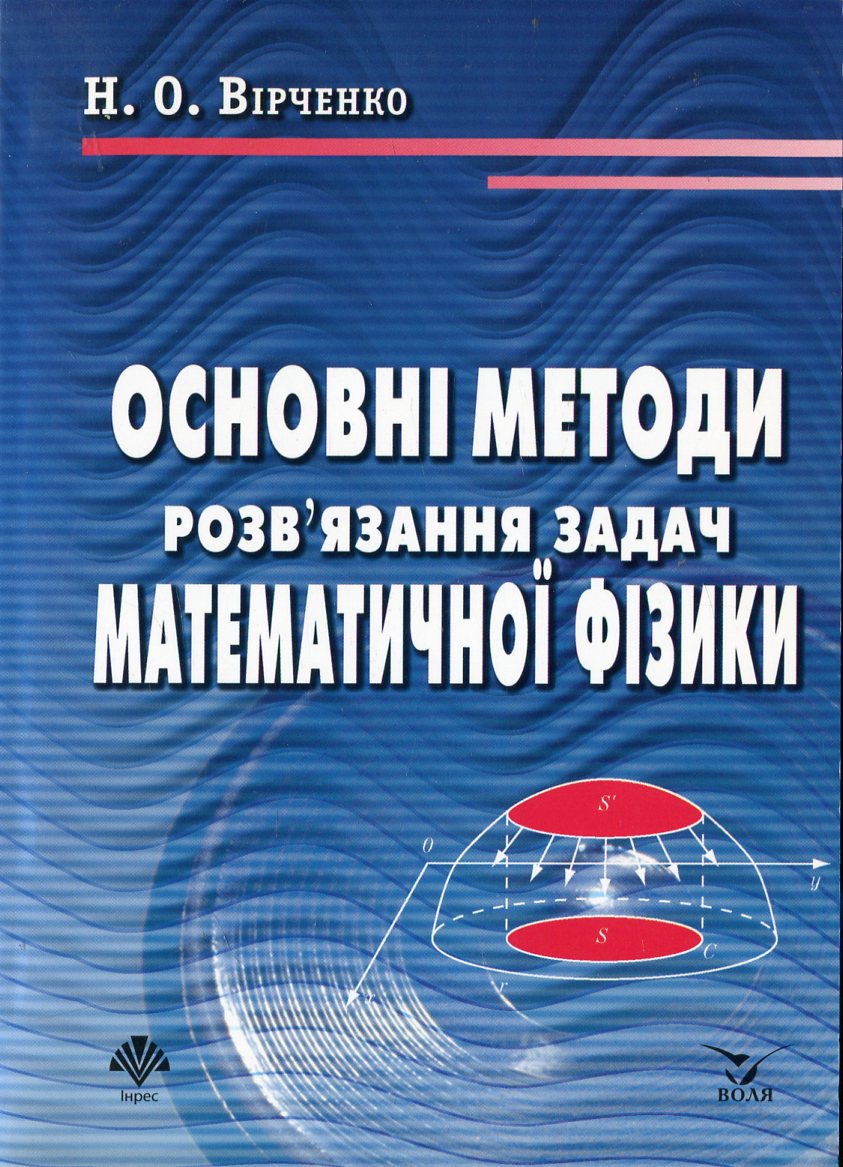 Основні методи розв'язання задач математичної фізики