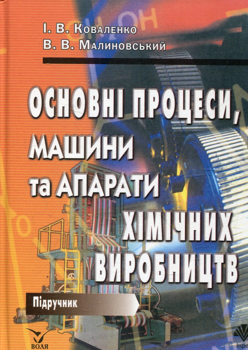 Основні процеси, машини та апарати хімічних виробництв