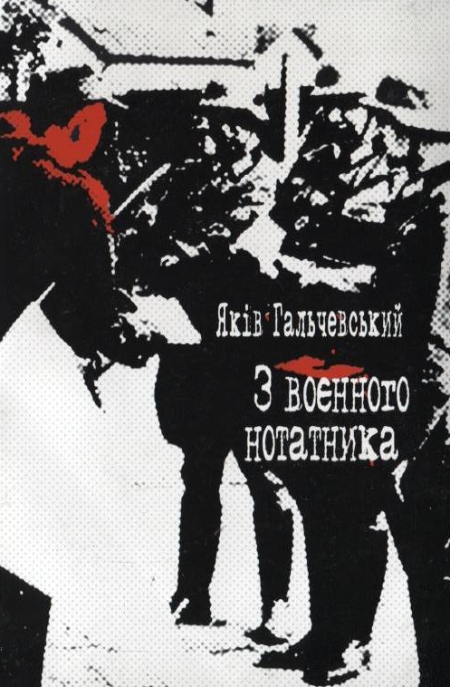 З воєнного нотатника