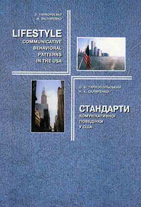 Стандарти комунікативної поведінки у США