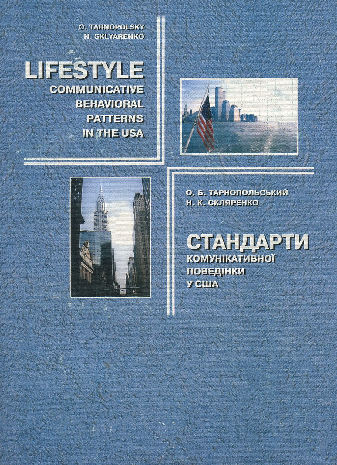 Стандарти комунікативної поведінки у США. Навчальний посібник