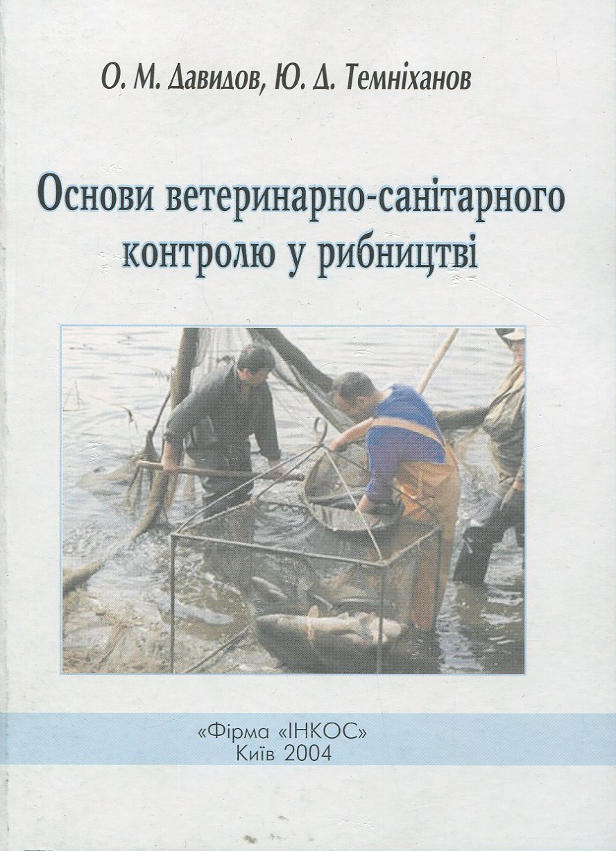 Основи ветеринарно-санітарного контролю в рибництві. Посібник