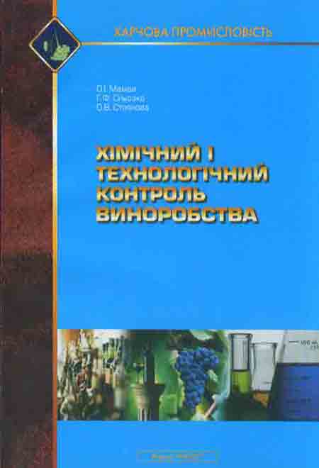 Хімічний і технологічний контроль виноробства