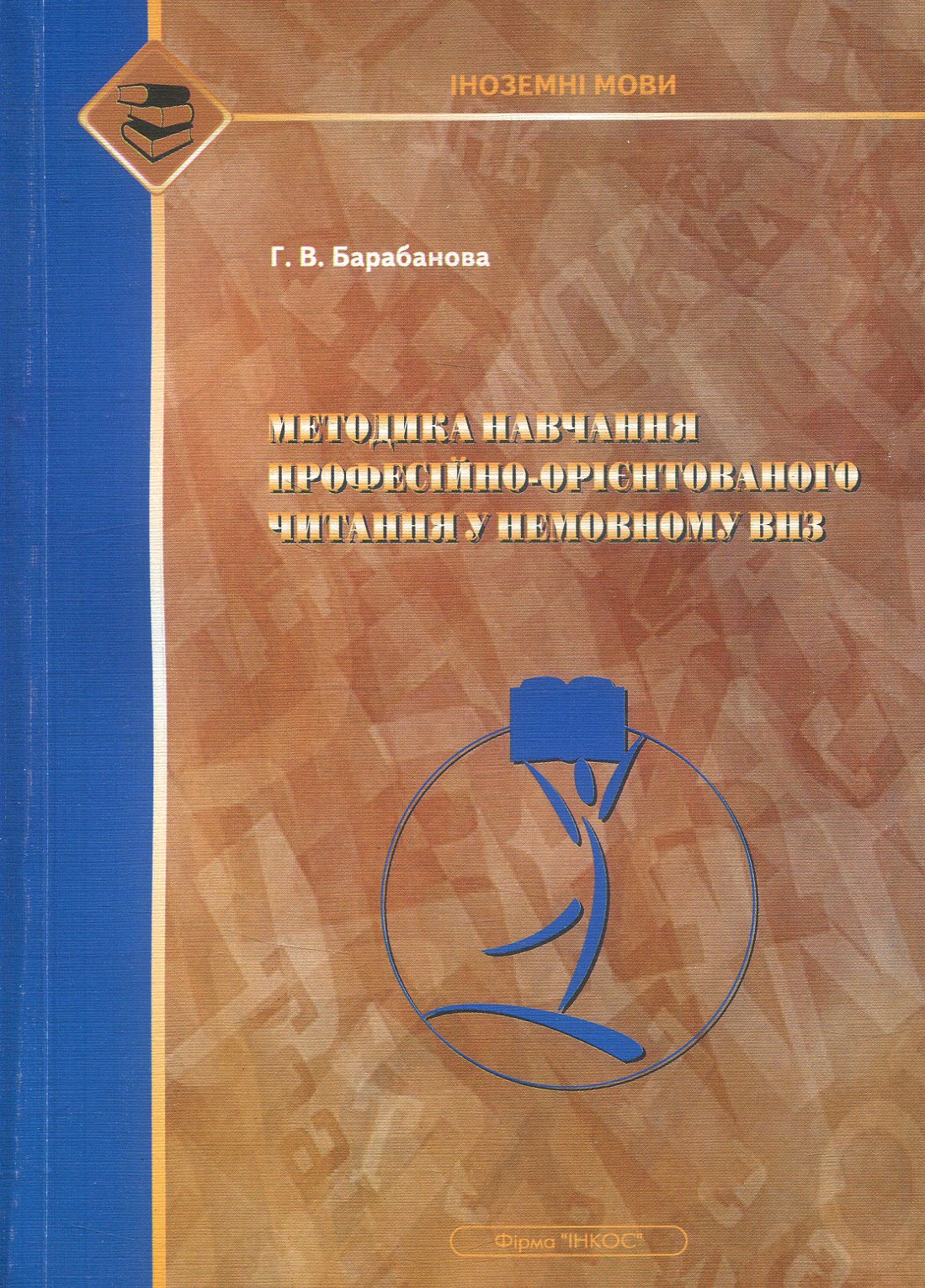 Методика навчання професійно-орієнтованому читанню в немовних навчальних закладах