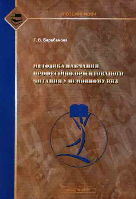 Методика навчання професійно-орієнтованому читанню