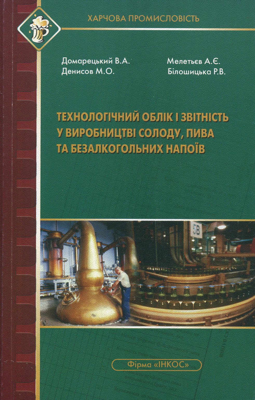 Технологічний облік і звітність у виробництві солоду, пива та безалкогольних напоїв. Навчальний посібник для студентів вищих навчальних закладів