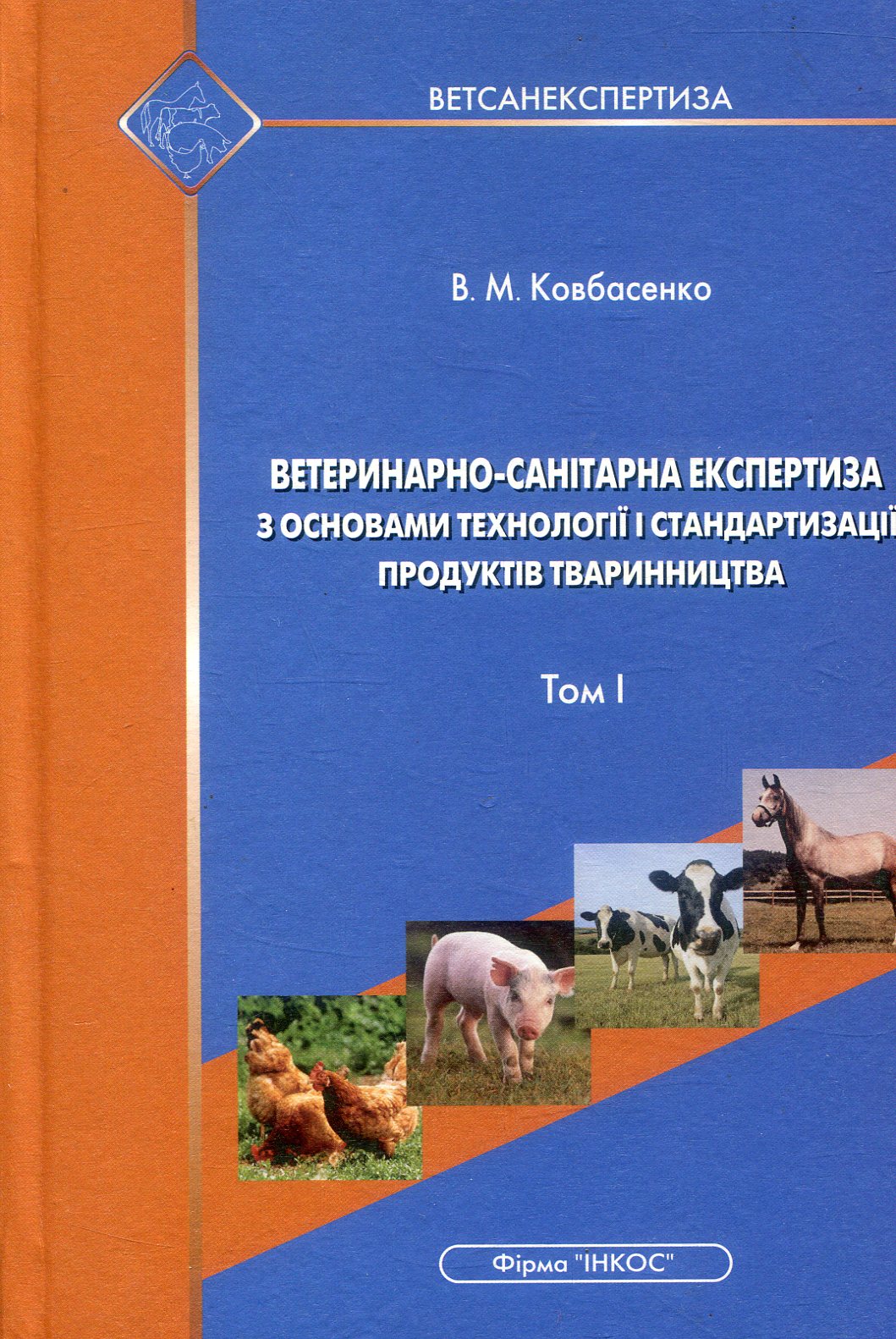 Ветеринарно-санітарна експертиза з основами технології і стандартизації продуктів тваринництва. Том 1
