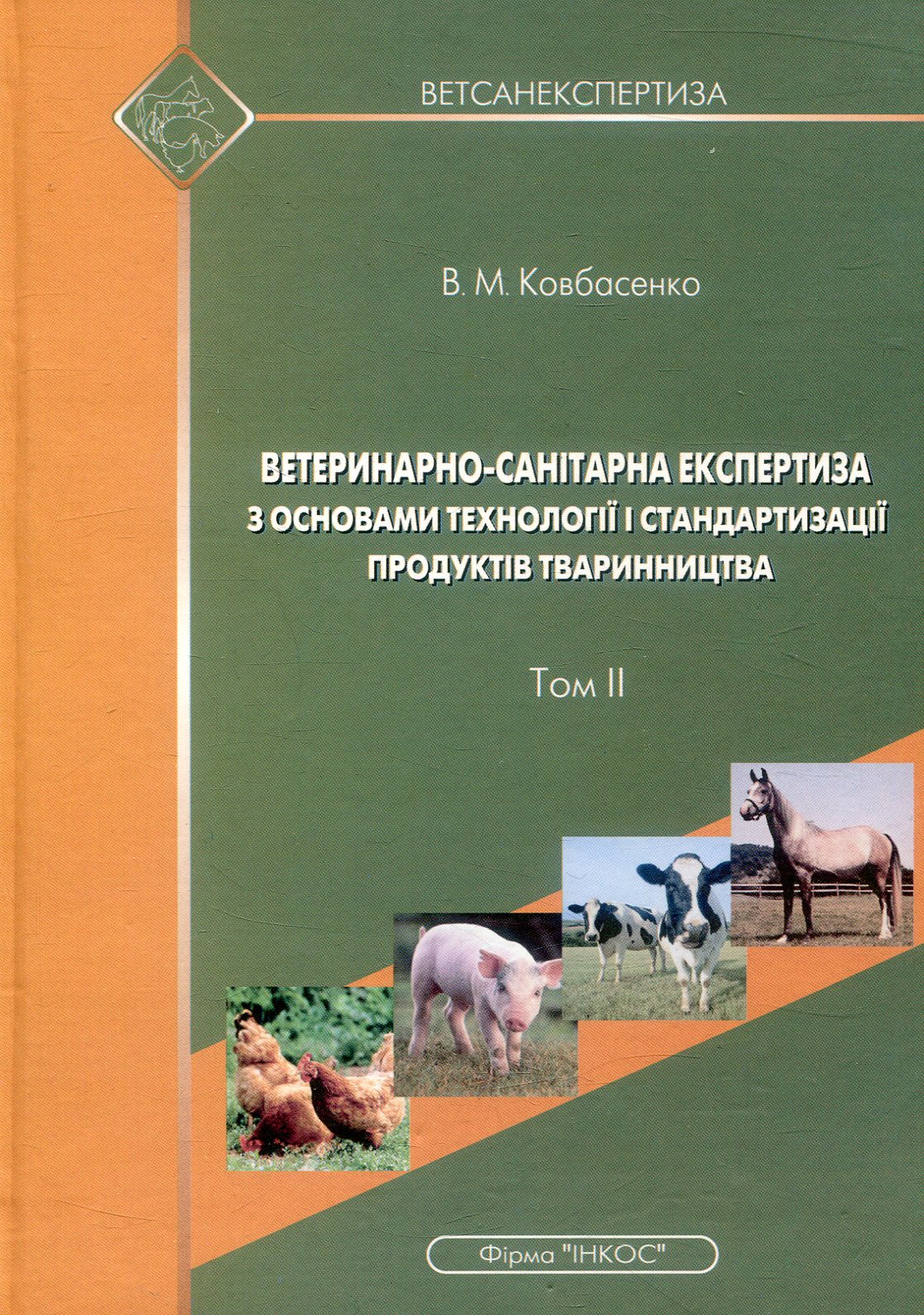 Ветеринарно-санітарна експертиза з основами технології і стандартизації продуктів тваринництва. Том 2