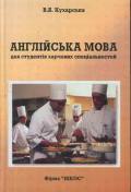 Англійська мова для студентів харчових спеціальностей