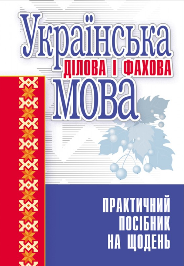Українська ділова і фахова мова. Практичний посібник на щодень