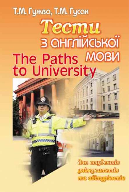 The Paths to University. Тести з англійської мови для студентів університетів та абітурієнтів