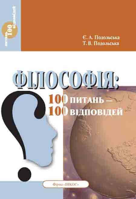 Філософія. 100 питань - 100 відповідей