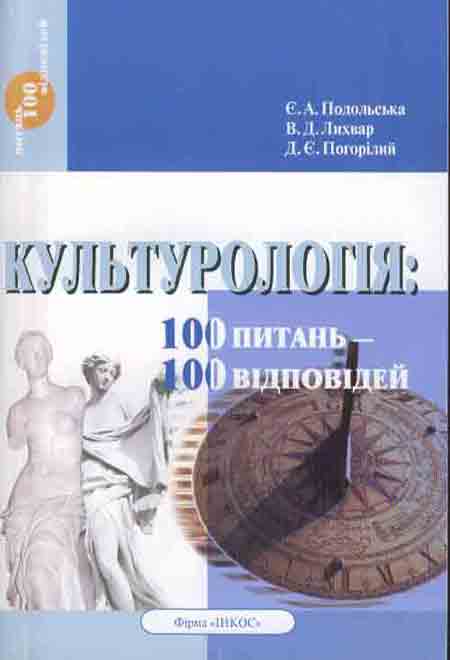 Культурологія. 100 питань - 100 відповідей