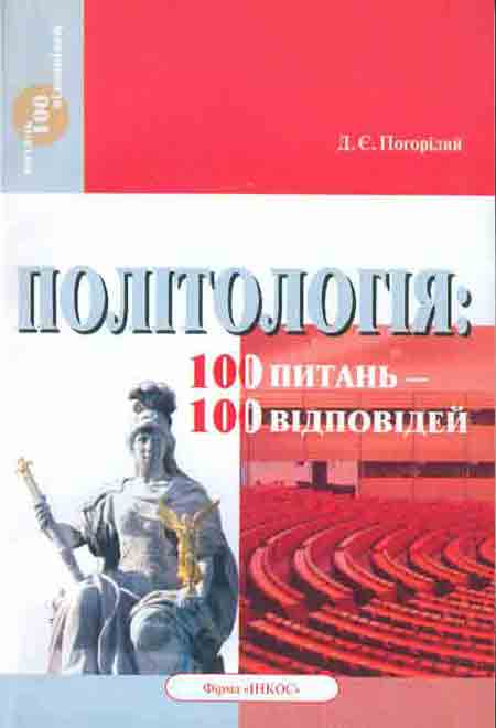 Політологія. 100 питань - 100 відповідей