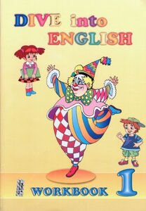 Робочий зошит «Dive into English 1. Workbook