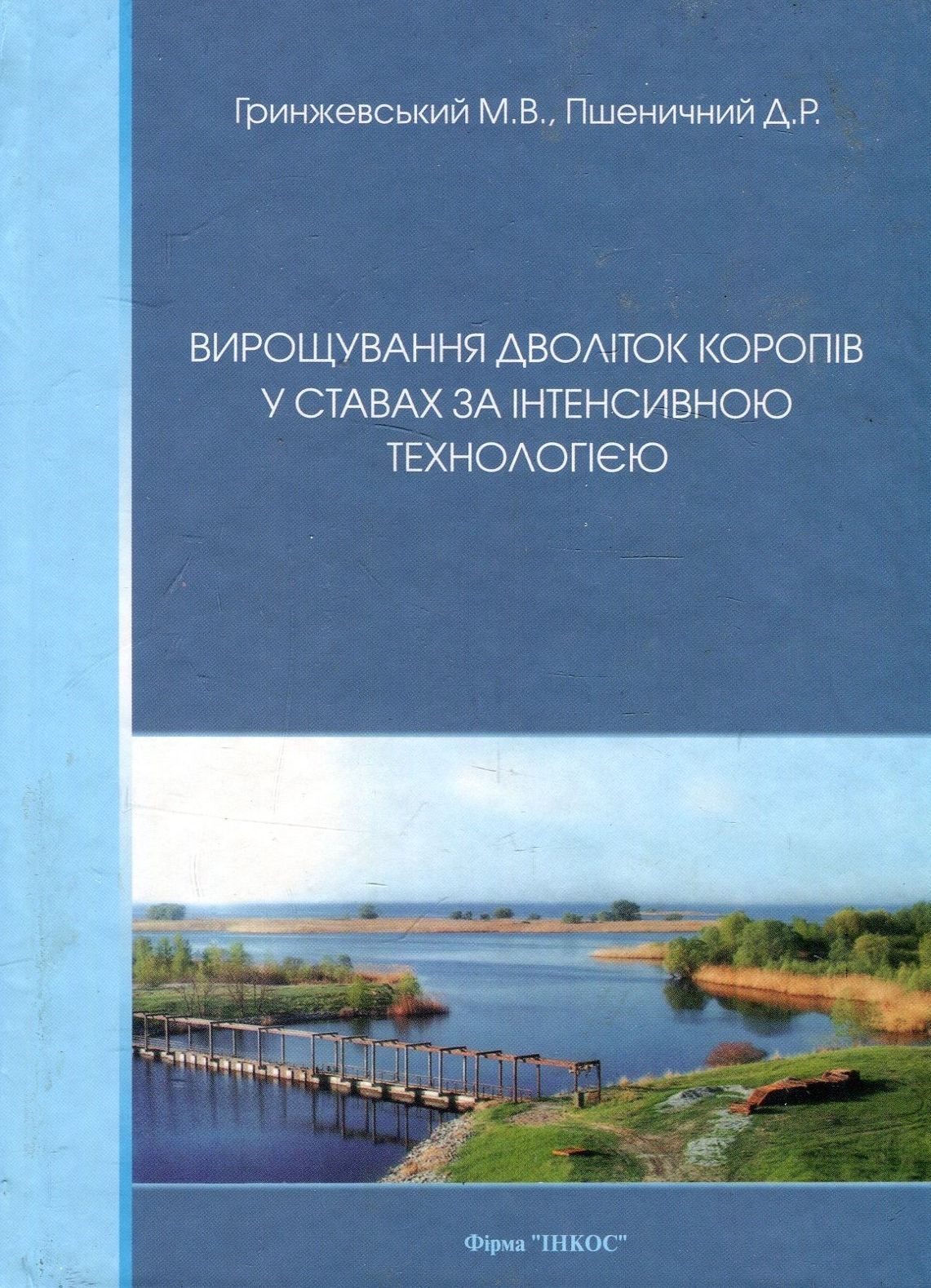 Вирощування дволіток коропів  у ставах за інтенсивною технологією