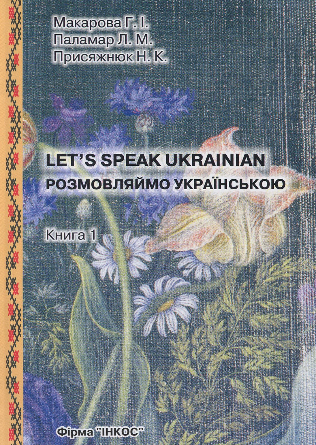 Розмовляймо українською. Основний курс. У трьох частинах. Частина перша