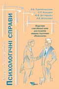 Психологічні справи. Підручник з англійської мови для студентів напряму підготовки "Психологія"