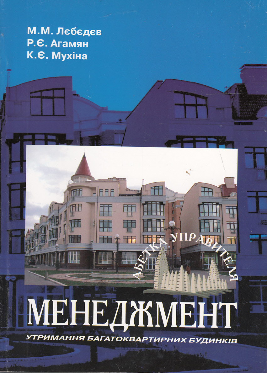 Менеджмент утримання багатоквартирних будинків