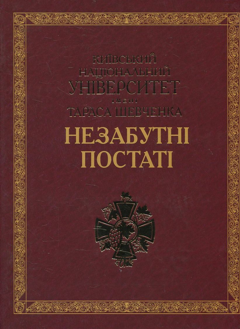 Незабутні постаті