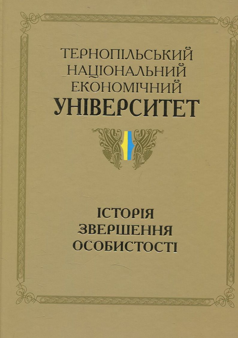 Тернопільський національний економічний університет. Історія, звершення, особистості