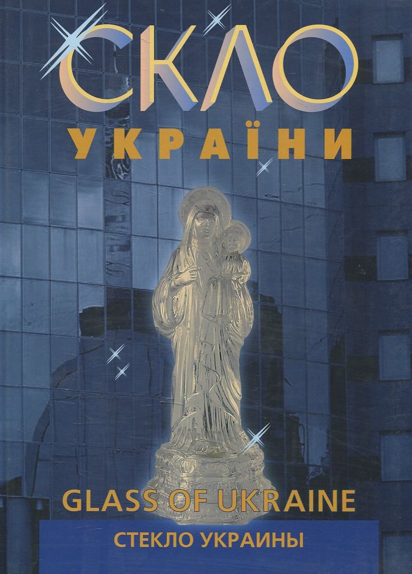 Скло України