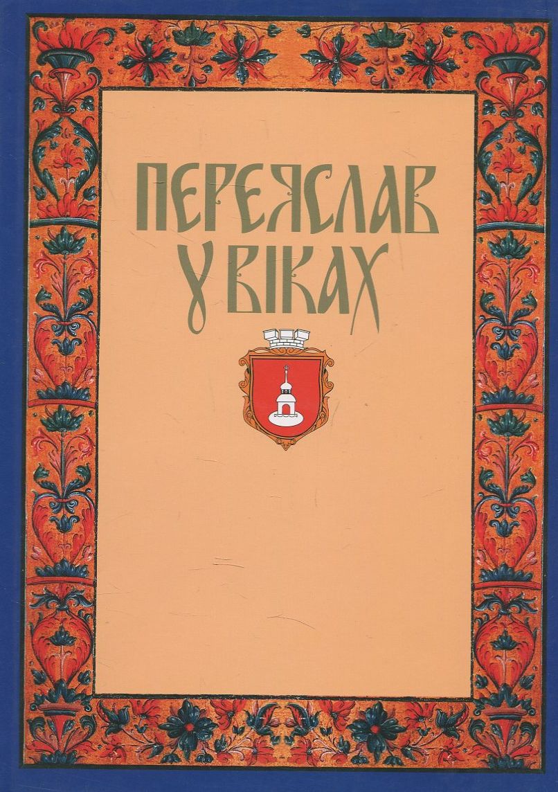 Переяслав у віках