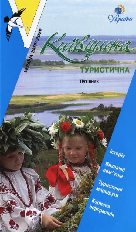 Київщина туристична. Путівник