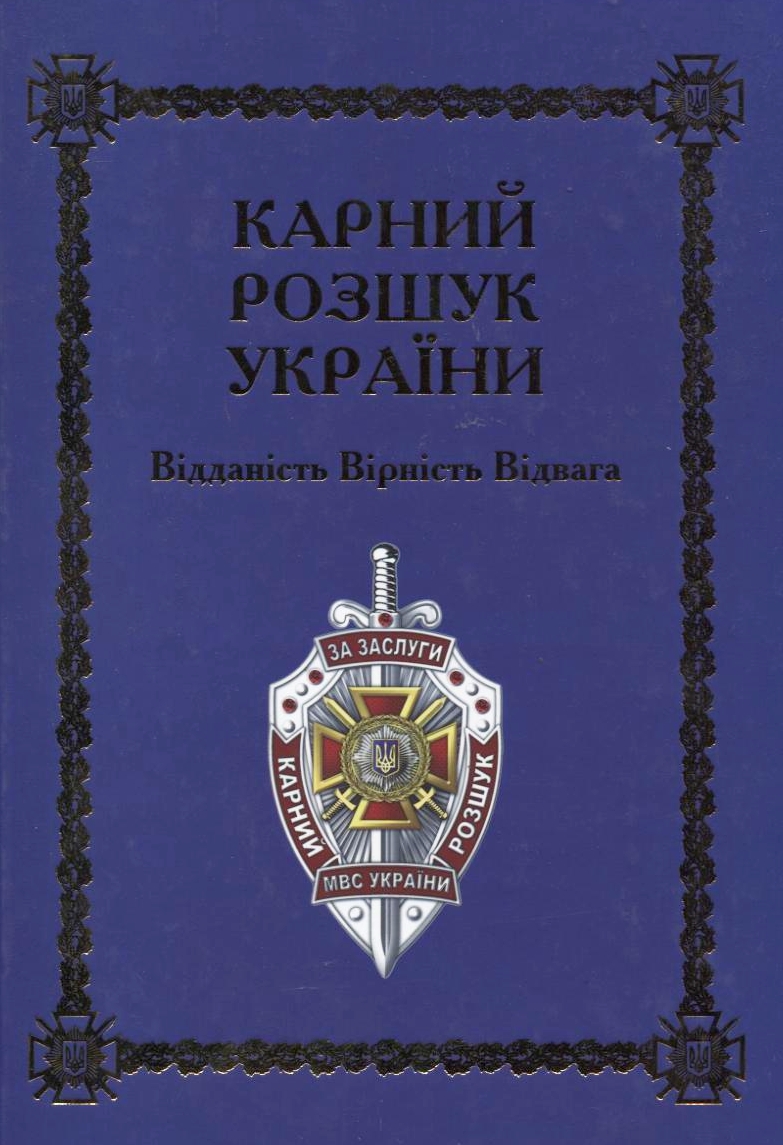 Карний розшук України. Відданість. Вірність. Відвага. ІІ том